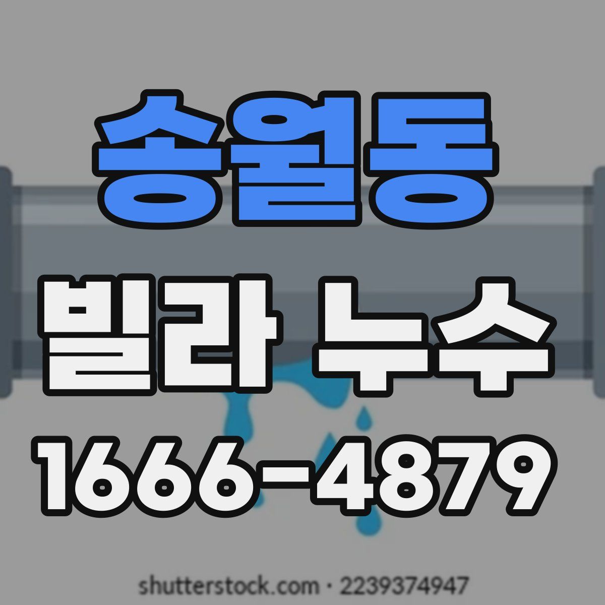 송월동 빌라 누수