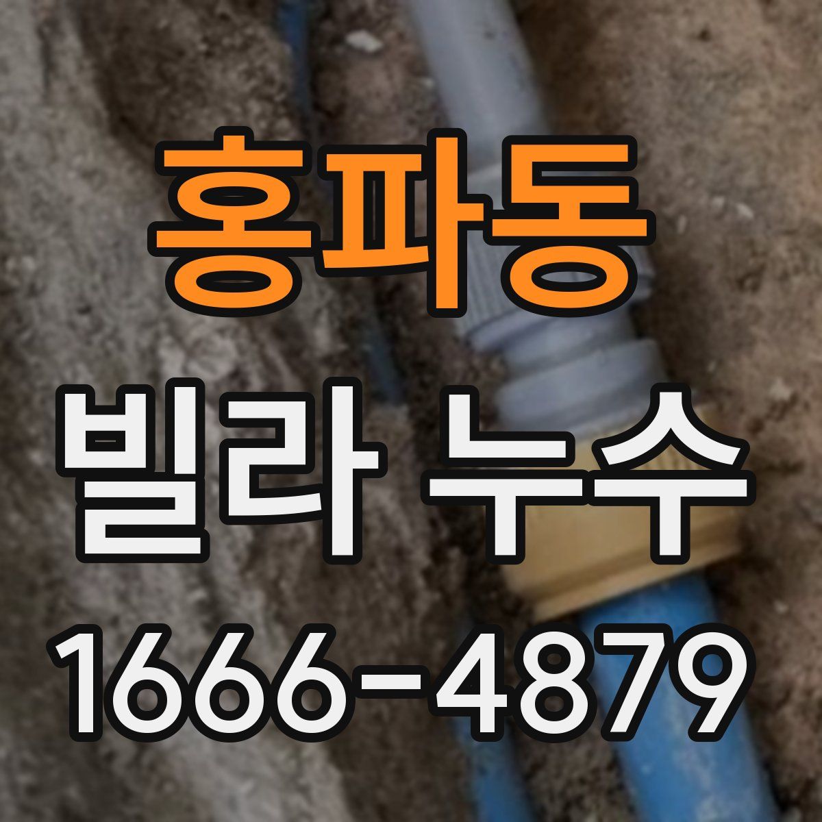 홍파동 빌라 누수