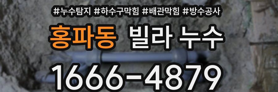 홍파동 빌라 누수