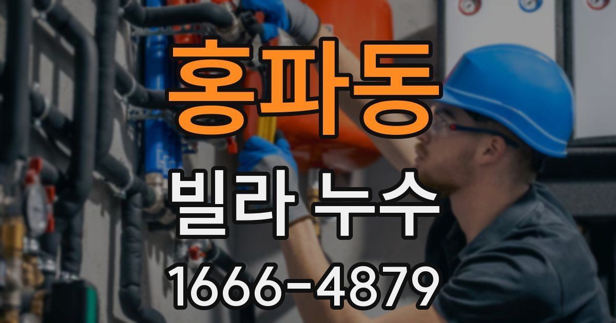 홍파동 빌라 누수