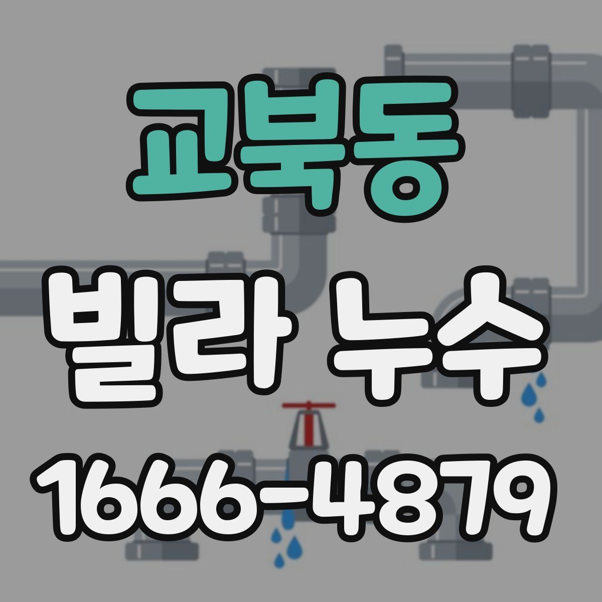 교북동 빌라 누수