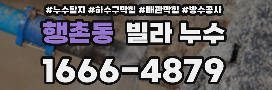 행촌동 빌라 누수