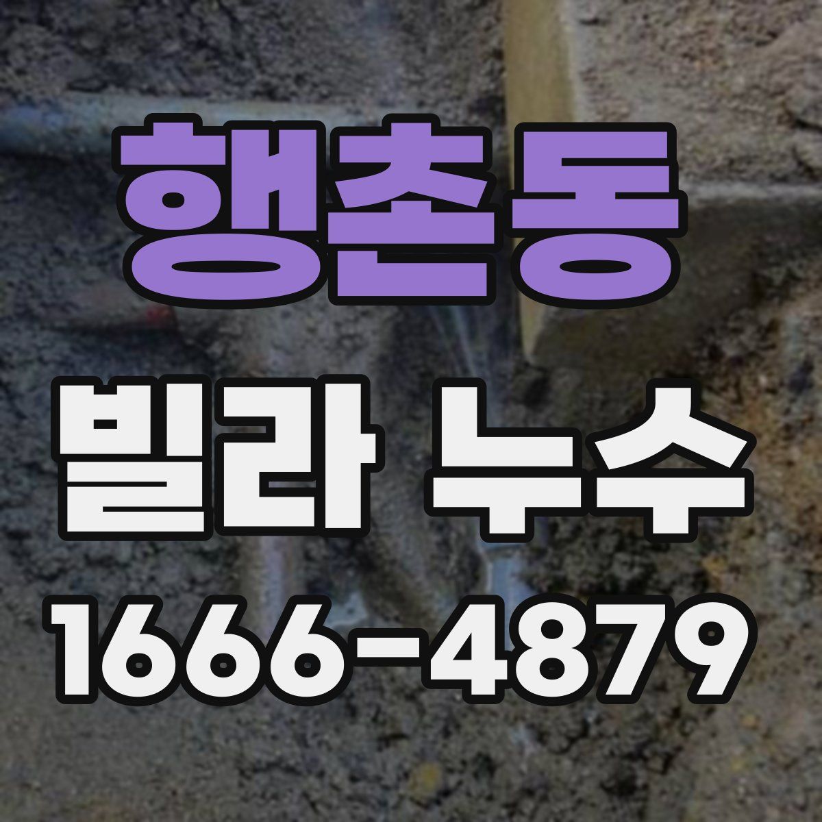 행촌동 빌라 누수
