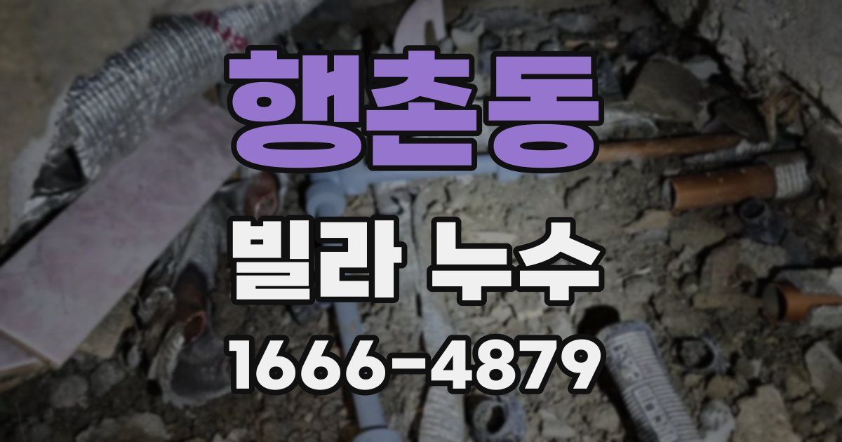 행촌동 빌라 누수