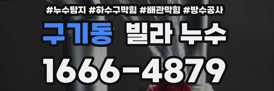 구기동 빌라 누수