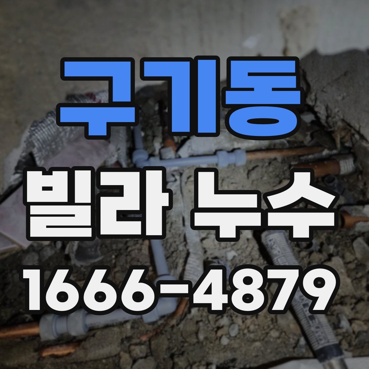 구기동 빌라 누수