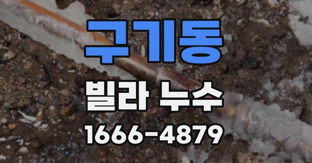 구기동 빌라 누수