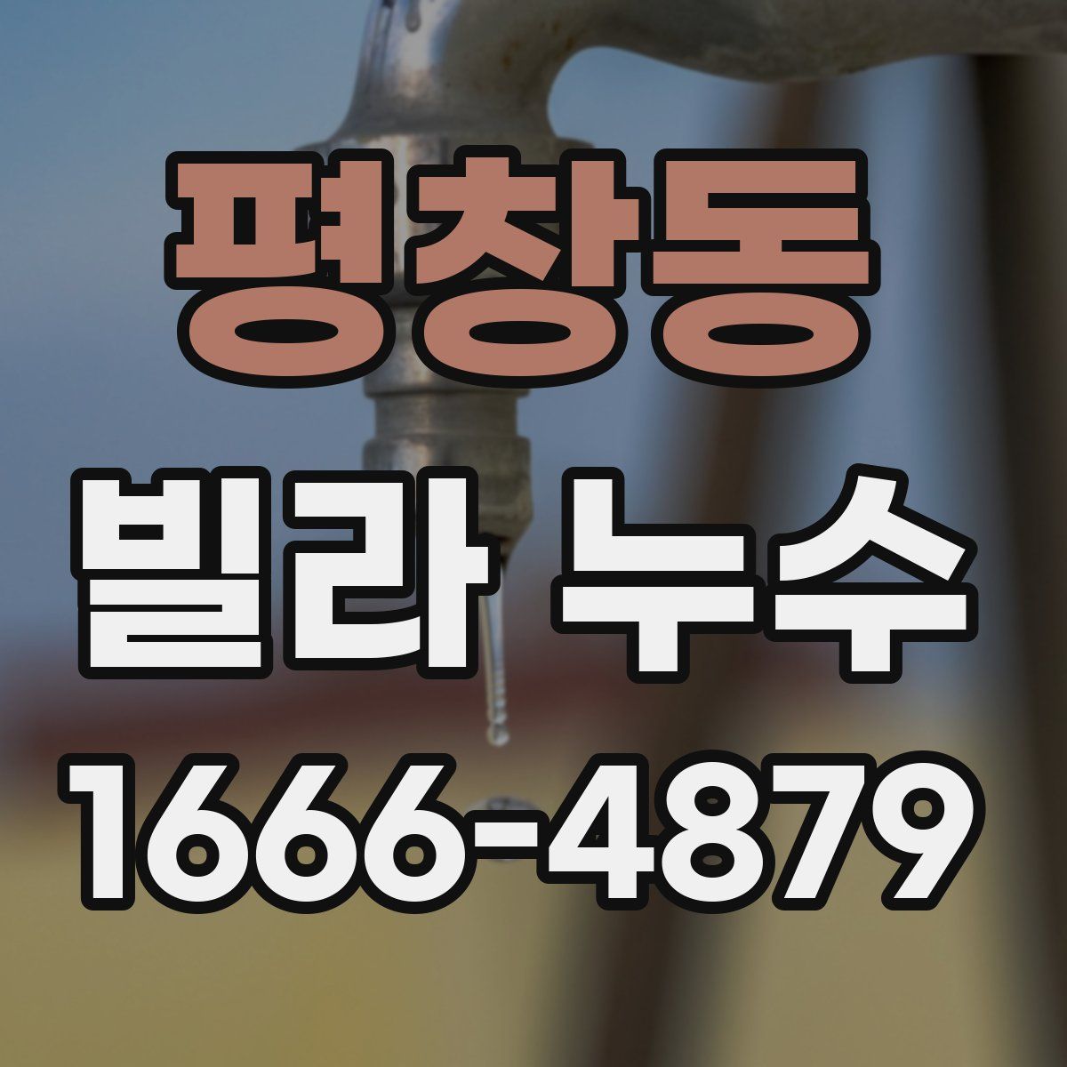 평창동 빌라 누수