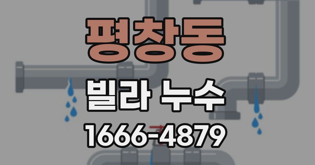 평창동 빌라 누수