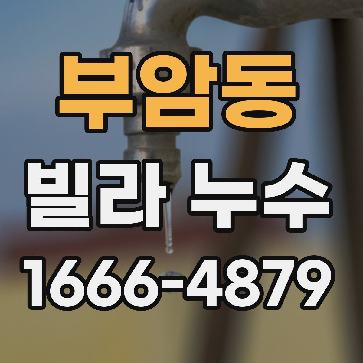부암동 빌라 누수