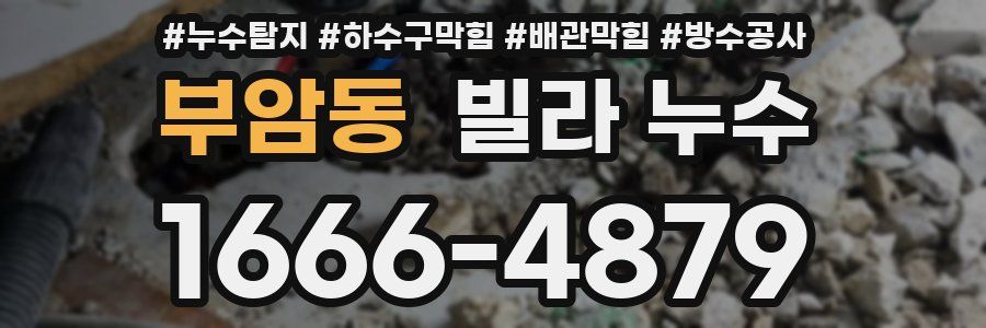 부암동 빌라 누수