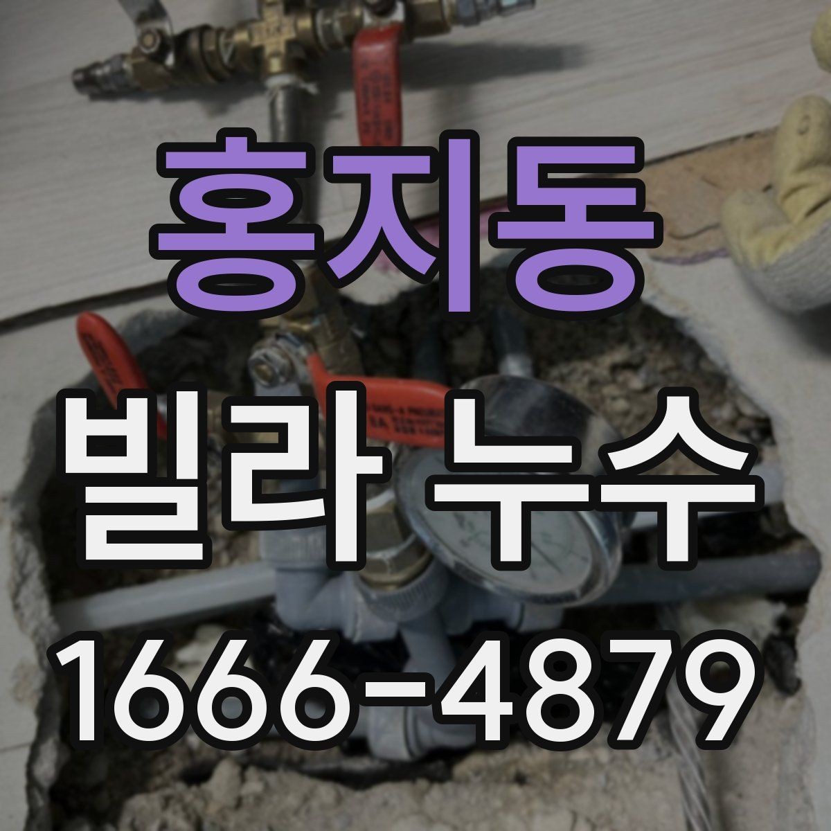 홍지동 빌라 누수 수리 후 관리가 재발을 좌우한다