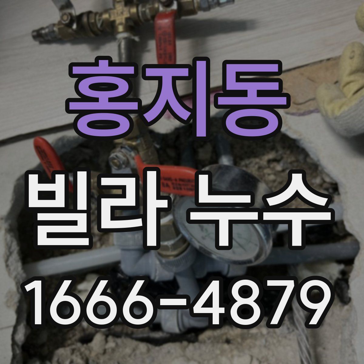 홍지동 빌라 누수