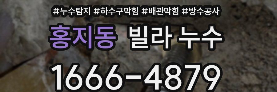홍지동 빌라 누수
