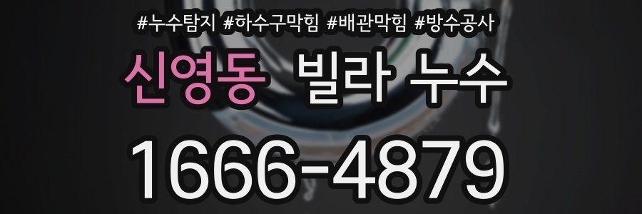신영동 빌라 누수