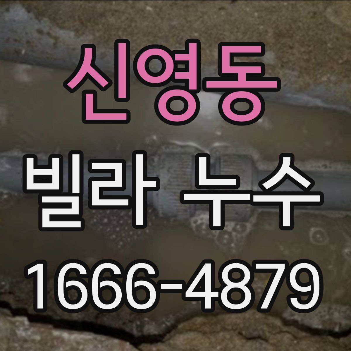 신영동 빌라 누수