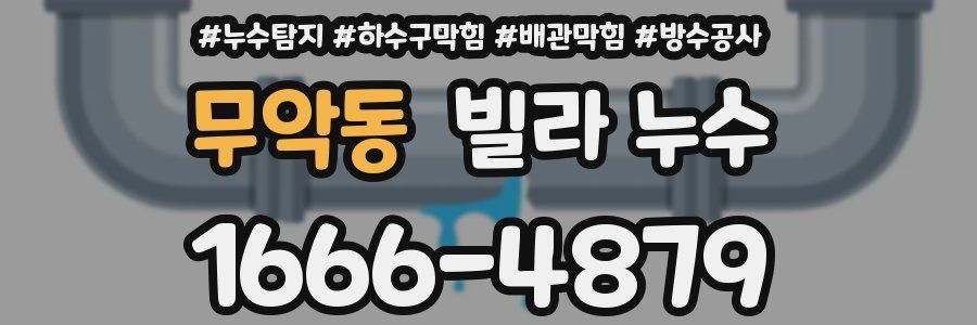 무악동 빌라 누수