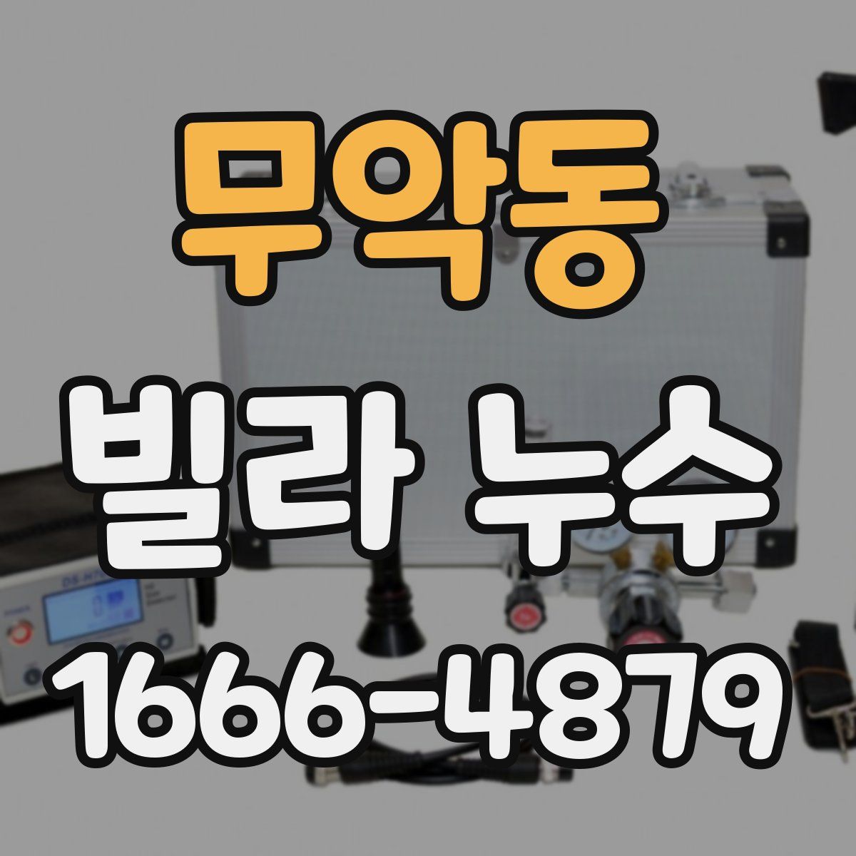 무악동 빌라 누수