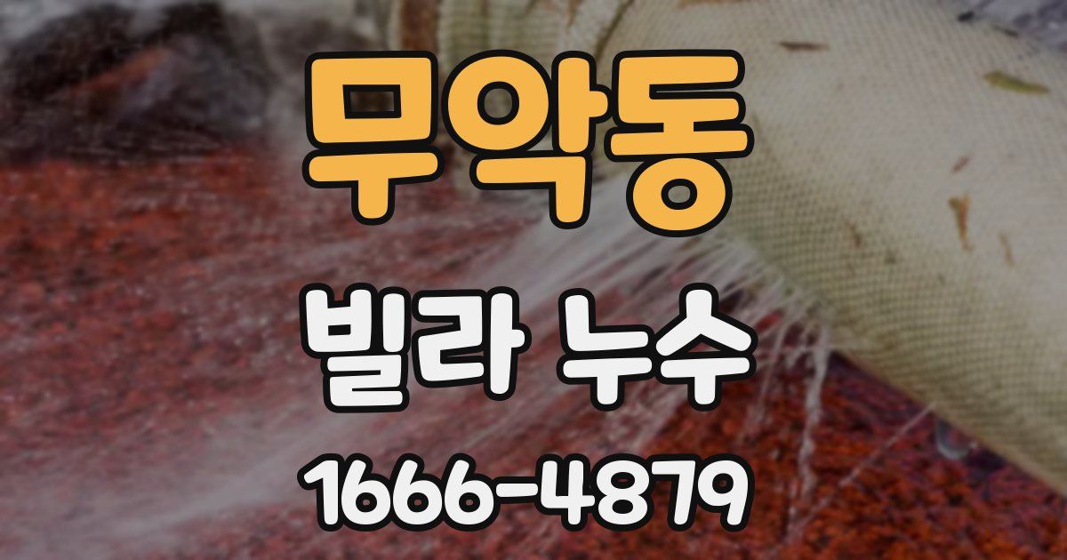 무악동 빌라 누수