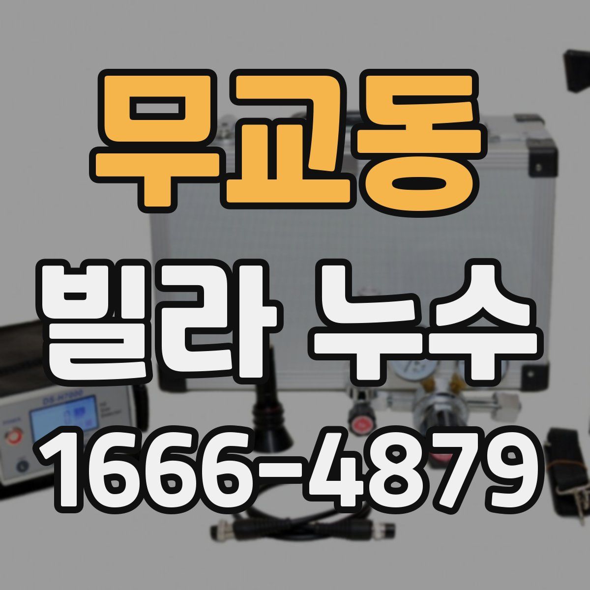 무교동 빌라 누수