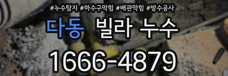 다동 빌라 누수