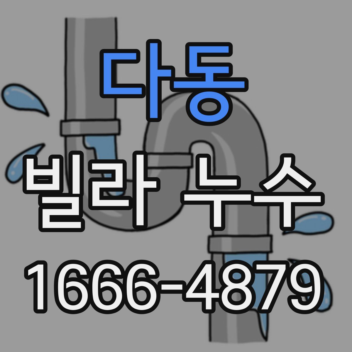 다동 빌라 누수