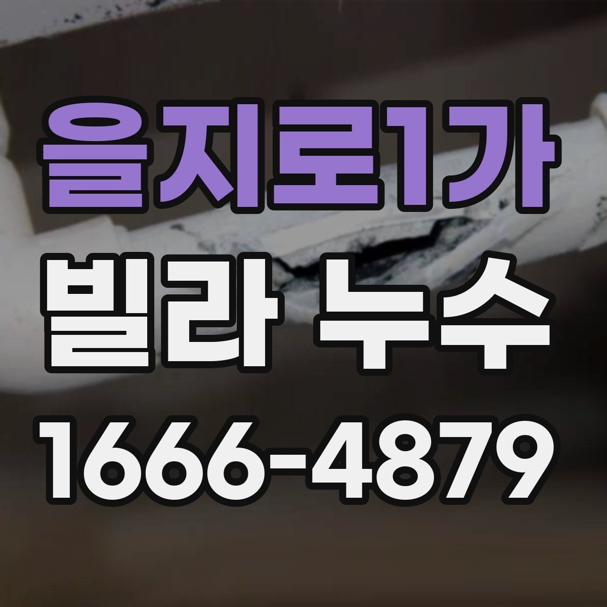 을지로1가 빌라 누수 예방을 위한 관리 요령