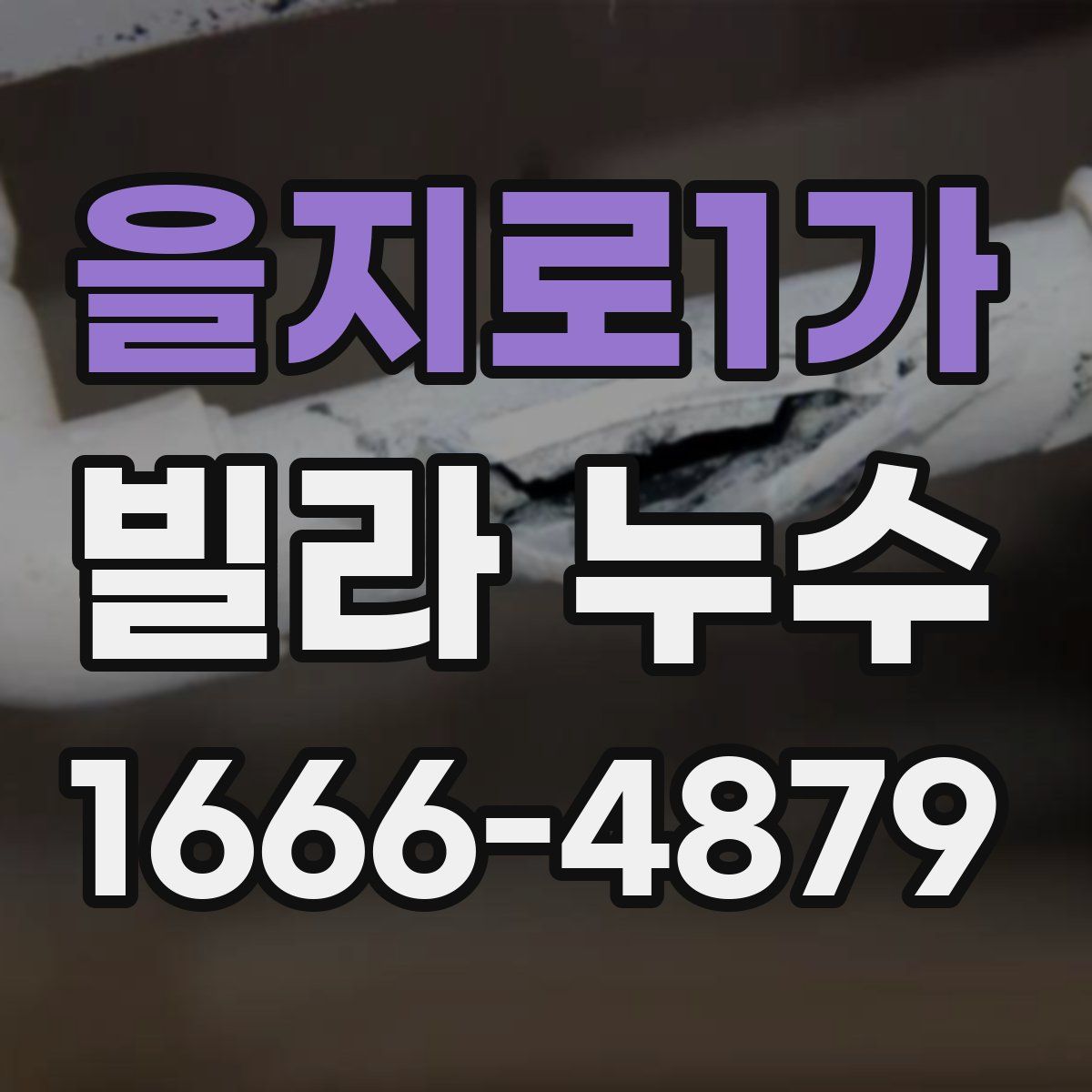 을지로1가 빌라 누수