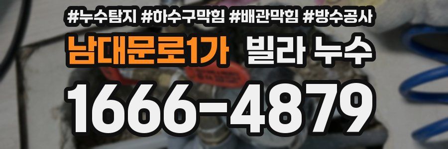 남대문로1가 빌라 누수