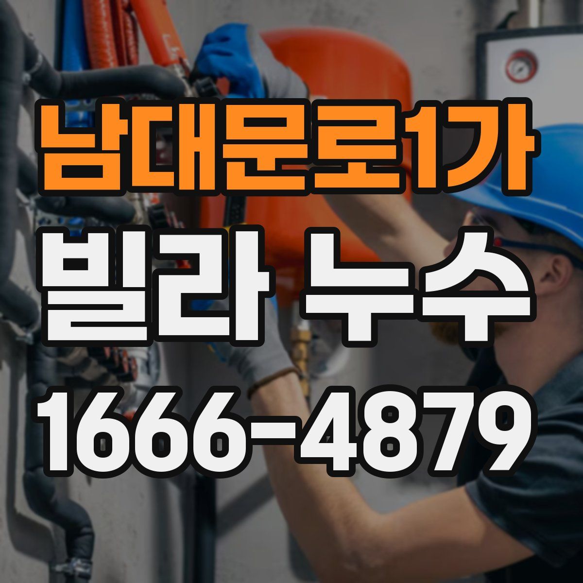 남대문로1가 빌라 누수