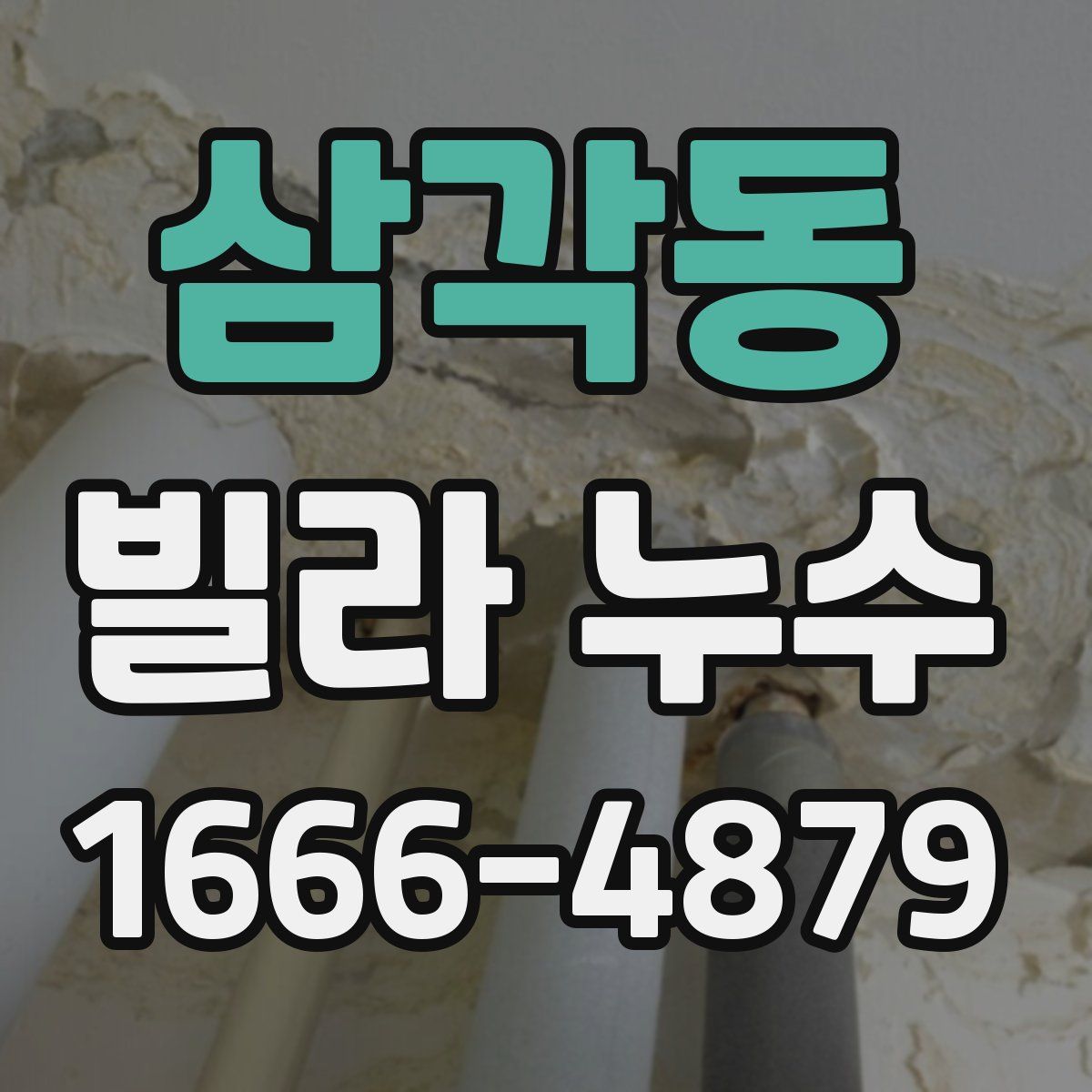 삼각동 빌라 누수