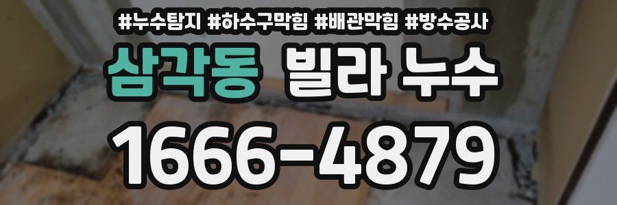 삼각동 빌라 누수