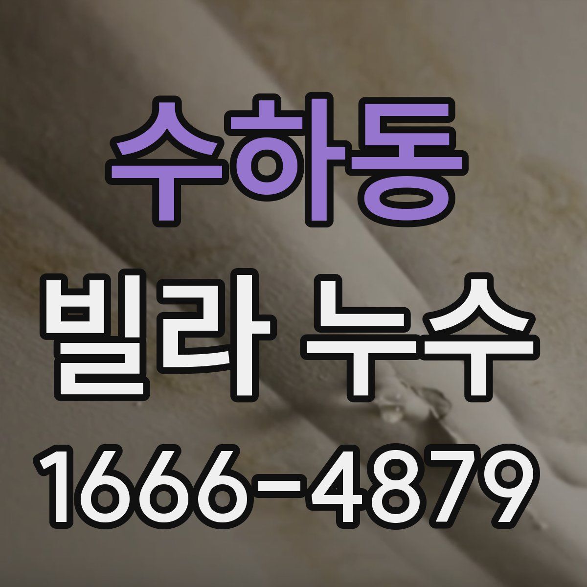 수하동 빌라 누수