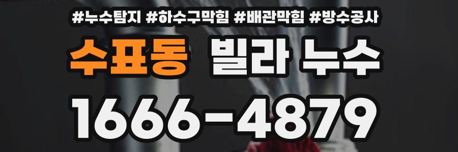 수표동 빌라 누수
