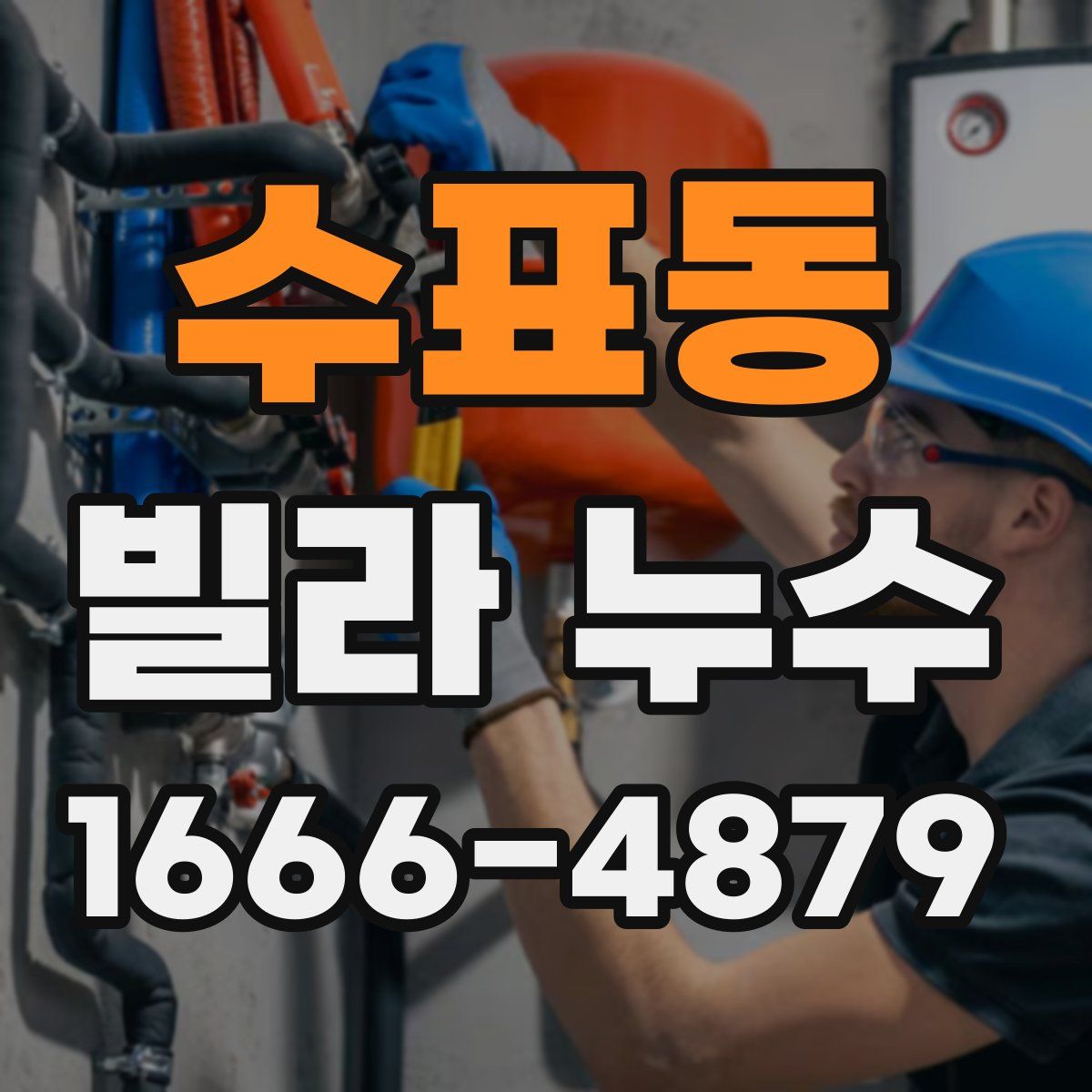 수표동 빌라 누수