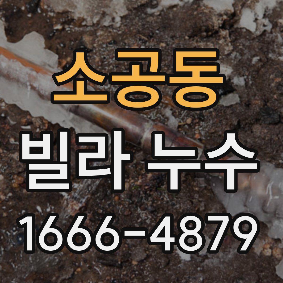 소공동 빌라 누수