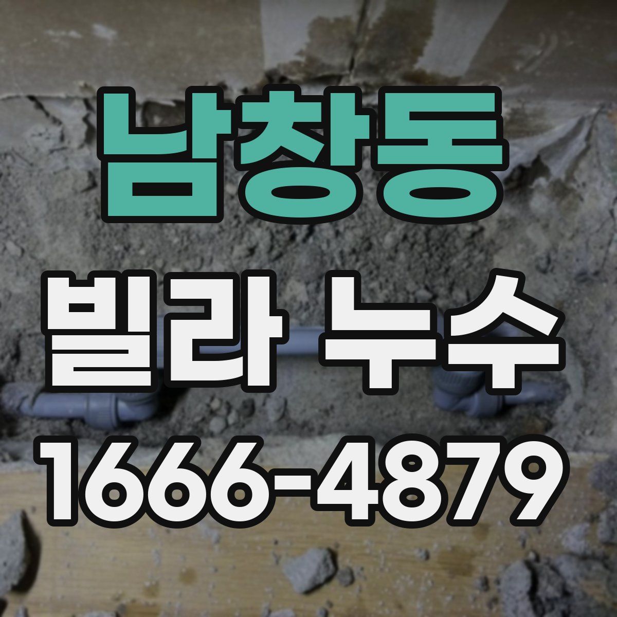 남창동 빌라 누수