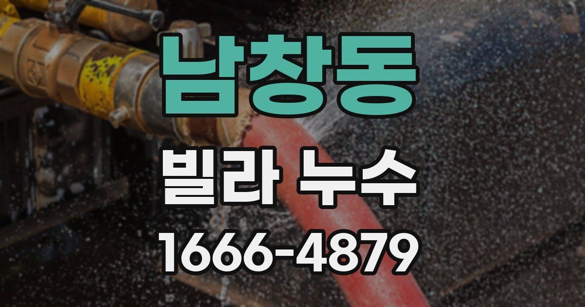 남창동 빌라 누수