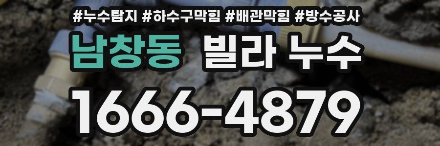 남창동 빌라 누수