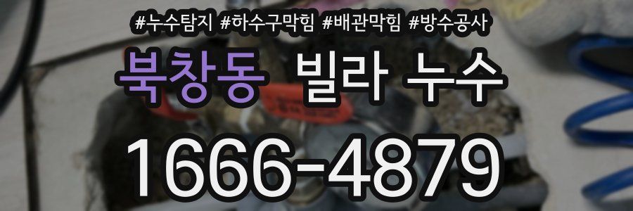북창동 빌라 누수