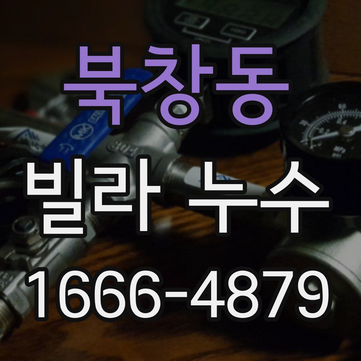 북창동 빌라 누수