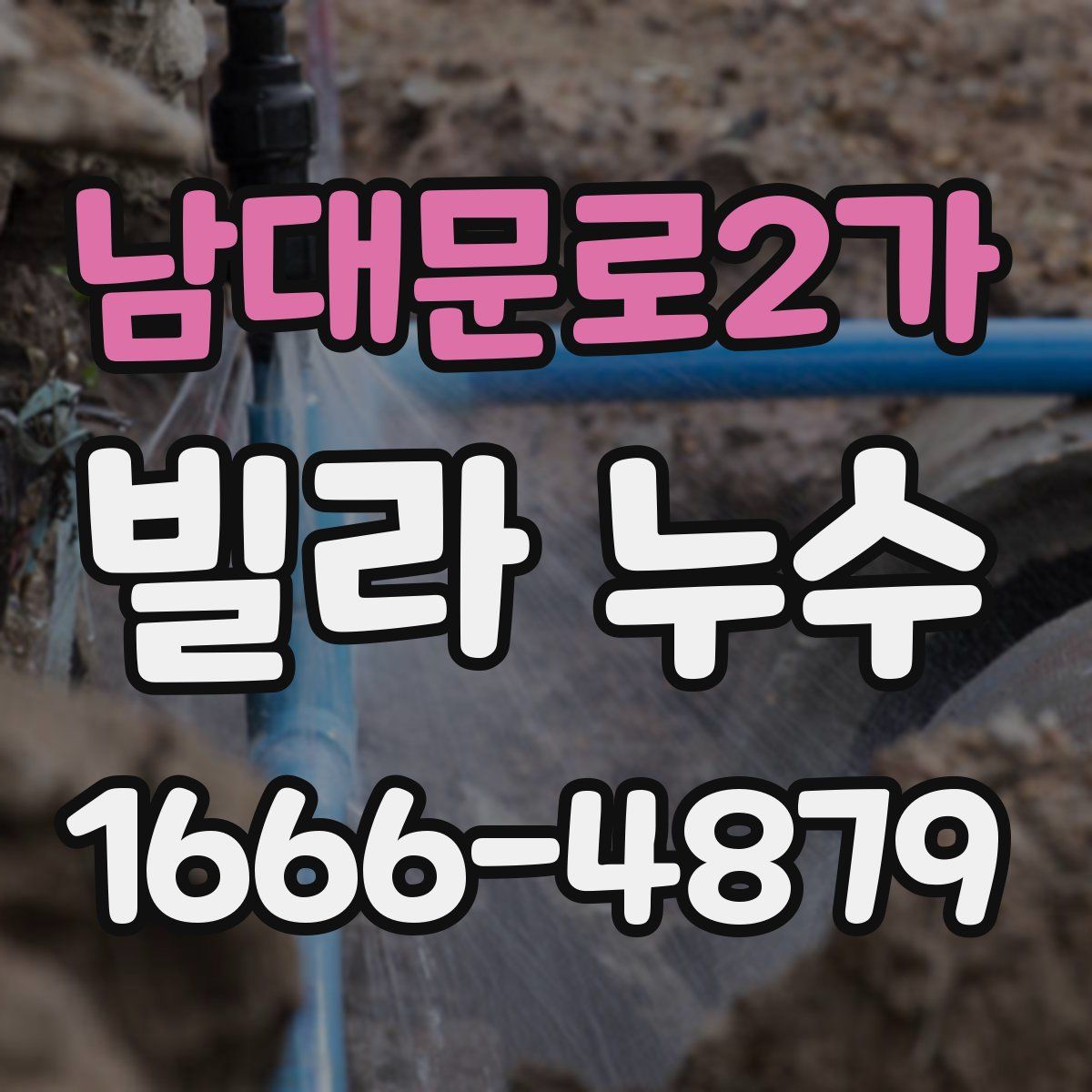남대문로2가 빌라 누수