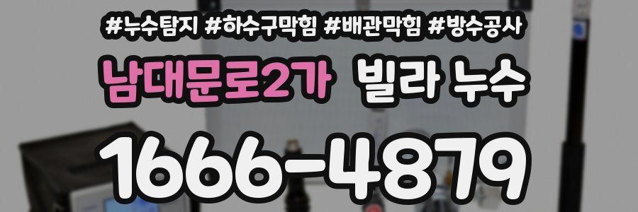 남대문로2가 빌라 누수