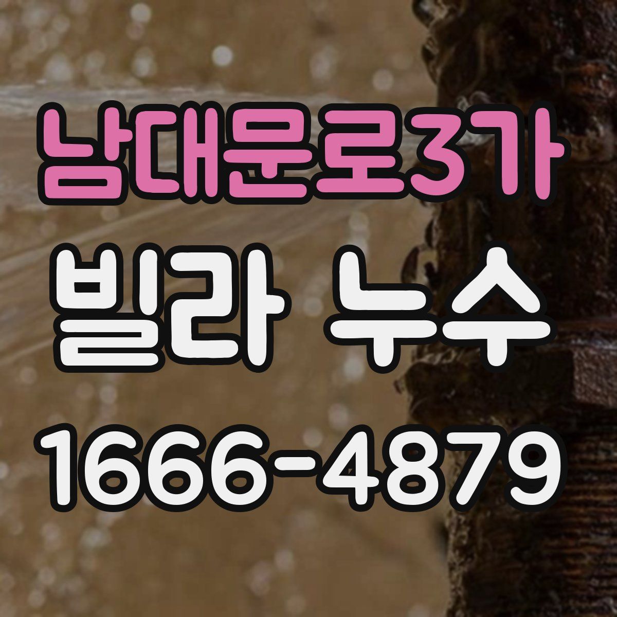 남대문로3가 빌라 누수
