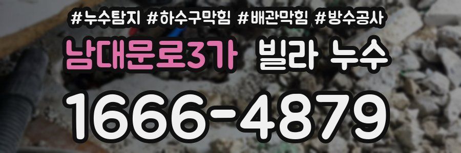 남대문로3가 빌라 누수
