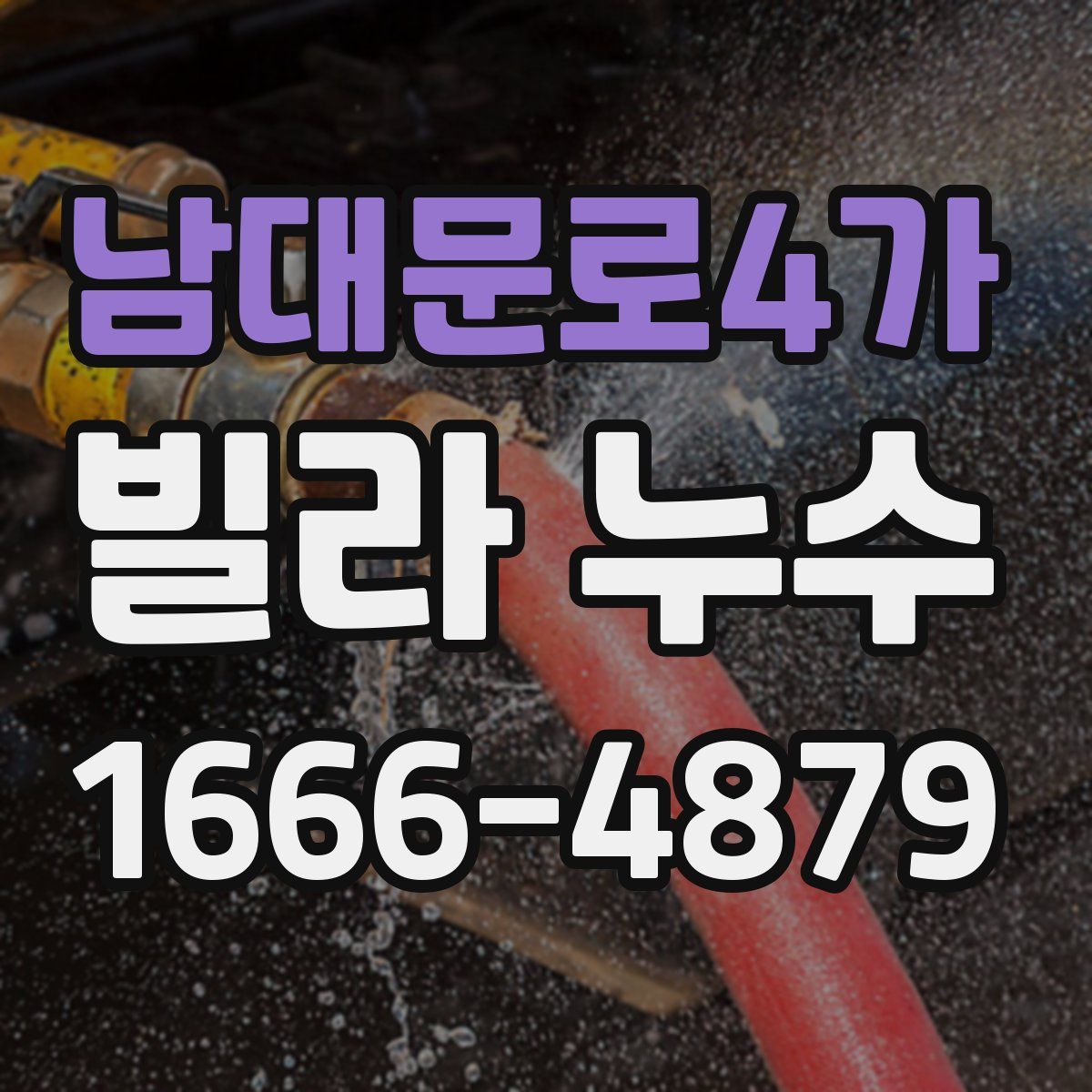 남대문로4가 빌라 누수
