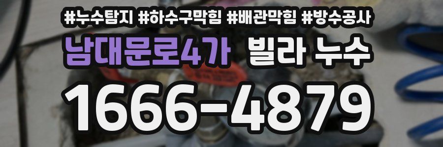 남대문로4가 빌라 누수