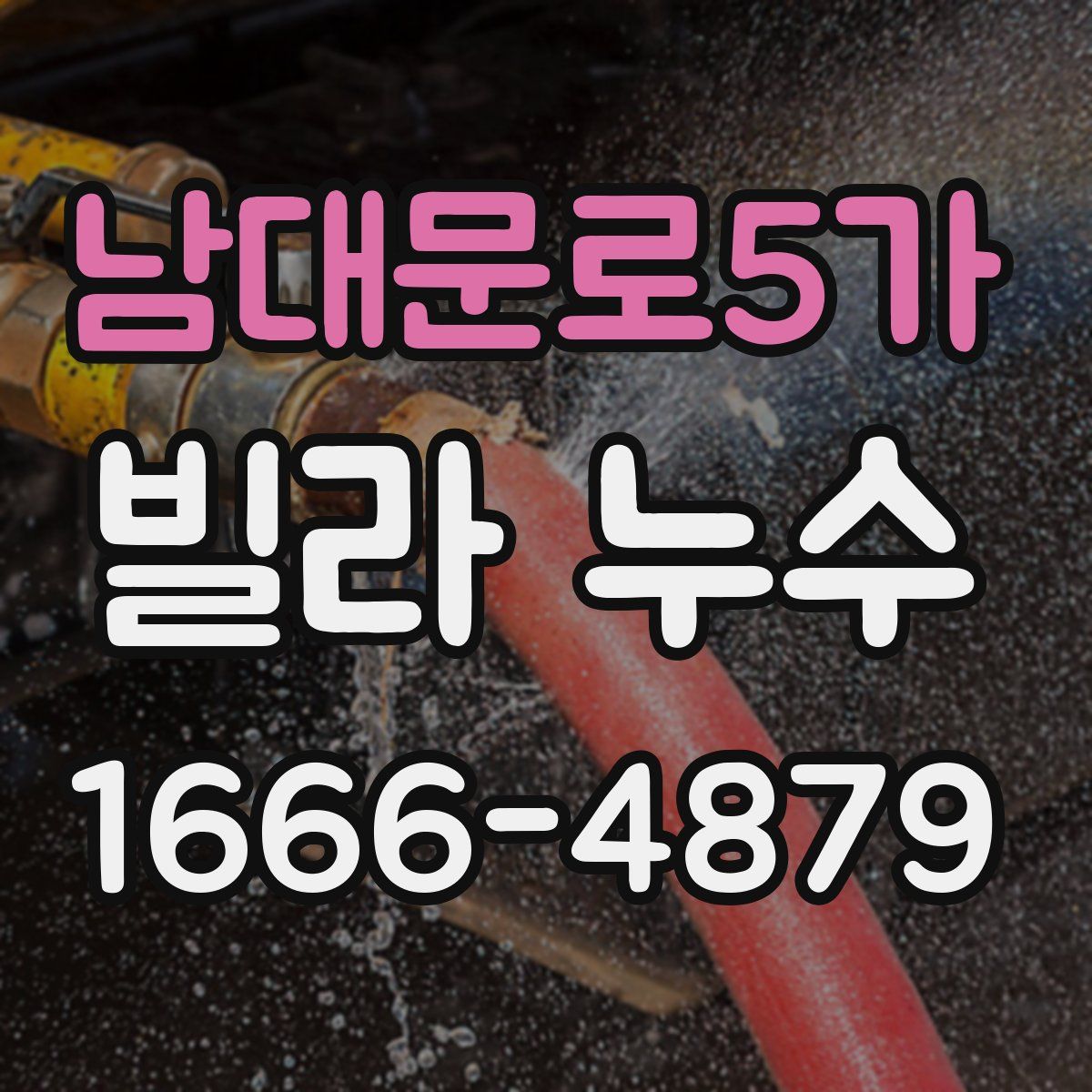 남대문로5가 빌라 누수