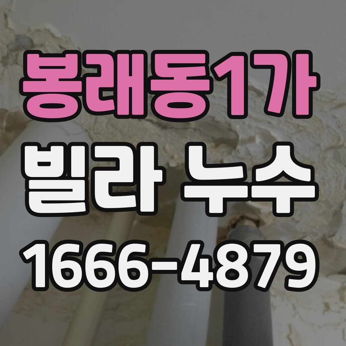 봉래동1가 빌라 누수 공사 범위가 커지는 경우는 언제일까