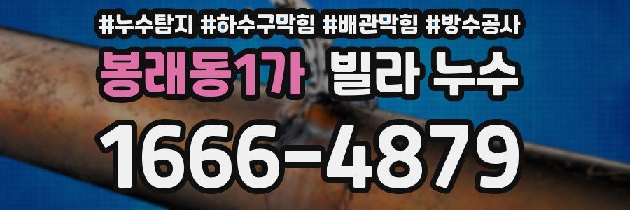 봉래동1가 빌라 누수